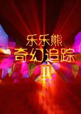 貂蝉皮肤去掉碍眼的布料